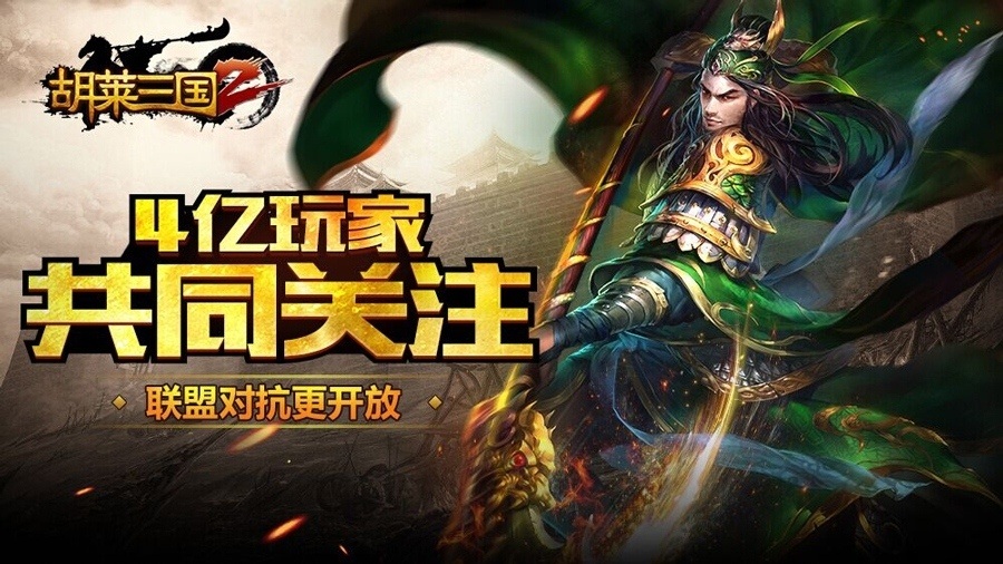 《胡莱三国2》4亿玩家共同关注联盟对抗更开放_游戏资讯-游民部落(gamecolg.com)