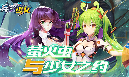 《兵器少女》明日开幕带你玩转萤火虫动漫展_游戏资讯-游民部落(gamecolg.com)