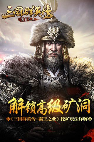 《三国群英传_霸王之业》解锁超级矿洞挖矿玩法详解_游戏资讯-游民部落(gamecolg.com)