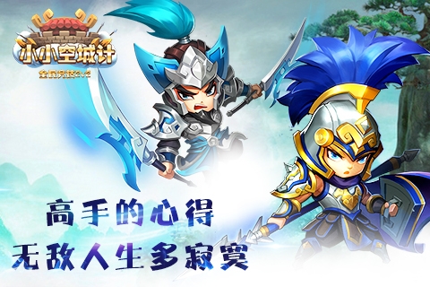 《小小空城计》无敌人生多寂寞高手玩家来谈心得_游戏资讯-游民部落(gamecolg.com)