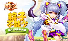 《扫荡三国》粽子不能少端午节盛宴来袭