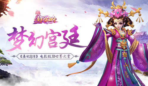 梦幻宫廷《熹妃Q传》电影级3D世界大赏_游戏资讯-游民部落(gamecolg.com)