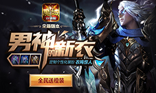《魔域口袋版》衣柜系统今日开启坐拥衣柜颜倾天下