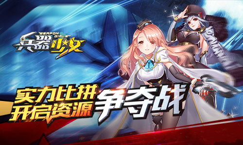 《兵器少女》实力比拼开启资源争夺战_游戏资讯-游民部落(gamecolg.com)