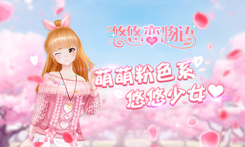 《悠悠恋物语》萌萌粉色系悠悠少女心_游戏资讯-游民部落(gamecolg.com)