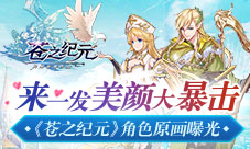 来一发美颜大暴击《苍之纪元》角色原画初曝光