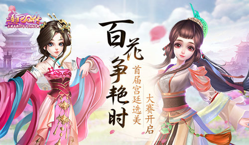 百花争艳时!《熹妃Q传》宫廷选美大赛开启!_游戏资讯-游民部落(gamecolg.com)