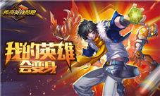 精彩无限《传奇英雄酷跑》花式玩法大揭秘