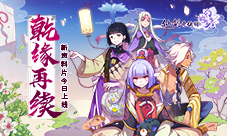 乾缘再续《仙剑奇侠传幻璃镜》手游新资料片今日上线