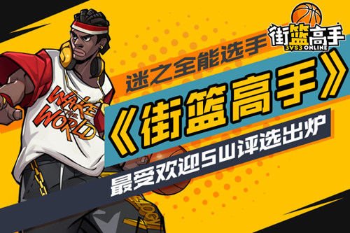 迷之全能选手《街篮高手》最受欢迎SW评选出炉_游戏资讯-游民部落(gamecolg.com)