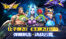 让子弹飞《王牌飞行团》弹幕射击决战云霄