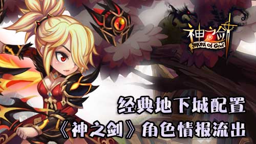 经典地下城配置酷游《神之剑》角色情报流出_游戏资讯-游民部落(gamecolg.com)