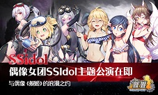 SSIdol主题公演在即与偶像《舰姬》的浪漫之约