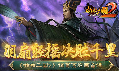 《啪啪三国2》诸葛亮原画首爆羽扇轻摇决胜千里_游戏资讯-游民部落(gamecolg.com)