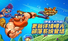 《野蛮人大作战》基地组织曝光部落系统登场