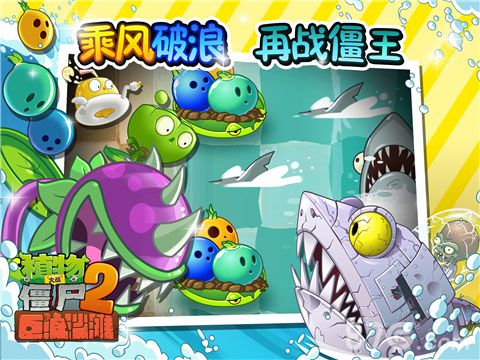 僵尸2巨浪沙滩新春版今日上架尽情享受阳关海滩_游戏资讯-游民部落(gamecolg.com)