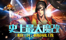 《龙纹三国》新版国战本周震撼来袭新版规则大揭秘