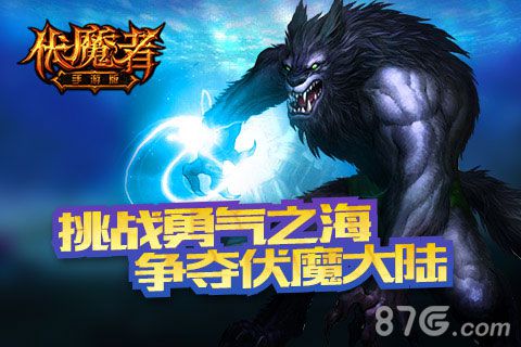 伏魔者手游新资料片今日上线勇气之海领域开放-游民部落(gamecolg.com)