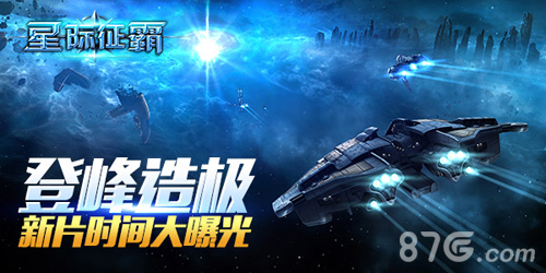 星际征霸明日新版本更新片全新资料片震撼来袭_游戏资讯-游民部落(gamecolg.com)