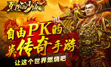 传奇经典不可磨灭《烈焰沙城》强势来袭
