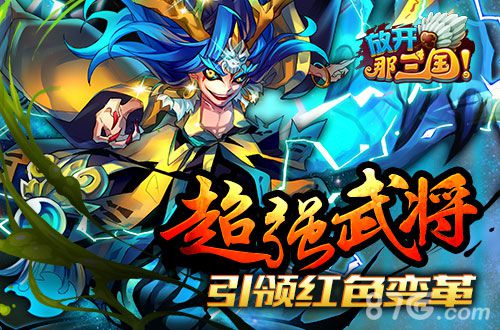 《放开那三国》首部资料片“赤色豪雄”震撼开启_游戏资讯-游民部落(gamecolg.com)