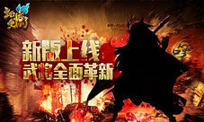 《主公受惊了》新版上线武将全面革新