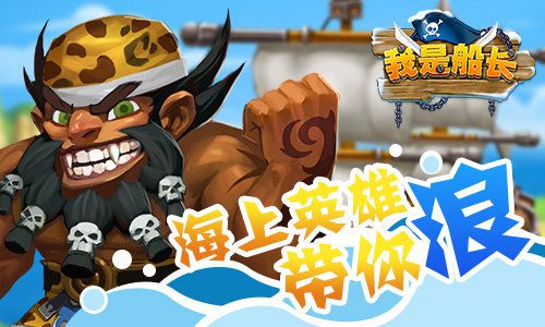 《我是船长》封测即将开启海上捕鱼忙_游戏资讯-游民部落(gamecolg.com)