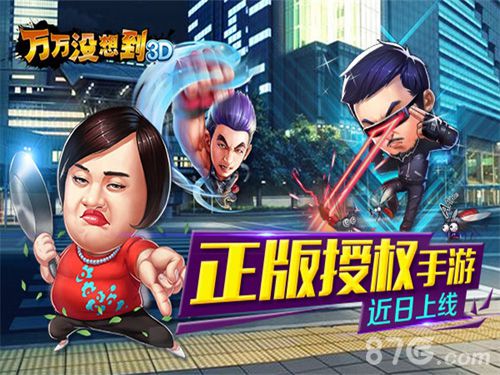 《万万没想到3D》正版授权手游全面爆笑来袭_游戏资讯-游民部落(gamecolg.com)