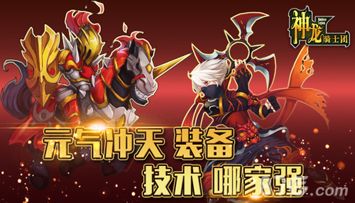元气冲天《神龙骑士团》装备党VS技术流_游戏资讯-游民部落(gamecolg.com)