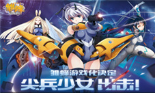 《雏蜂之尖兵少女》3.18萌动首发萌娘送福利