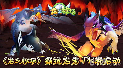 《龙之牧场》龙宠养成PK赛启动_游戏资讯-游民部落(gamecolg.com)