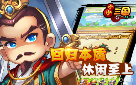 减压良品休闲之选《小小三国》不删档即将上线_游戏资讯-游民部落(gamecolg.com)