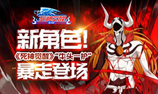 新角色!《死神觉醒》“牛头一护”暴走登场