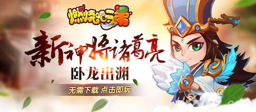 《燃烧吧二弟》新神将诸葛亮卧龙出渊战天下_游戏资讯-游民部落(gamecolg.com)