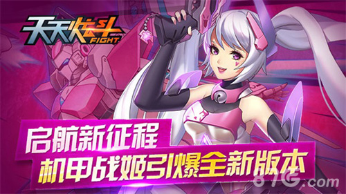 《天天炫斗》启航新征程机甲战姬引爆全新版本_游戏资讯-游民部落(gamecolg.com)