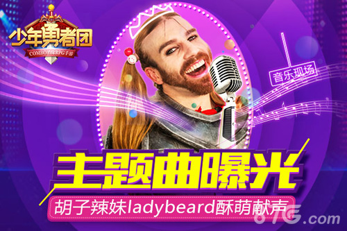 《少年勇者团》主题曲曝光胡子辣妹ladybread酥萌献声_游戏资讯-游民部落(gamecolg.com)