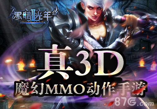 全民3DMMO魔幻手游《黑暗光年2》即将首测_游戏资讯-游民部落(gamecolg.com)