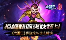 拒绝烧脑爽快炫斗《大圣王》手游炫斗玩法解读