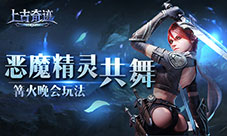 恶魔与精灵共舞《上古奇迹》篝火晚会玩法