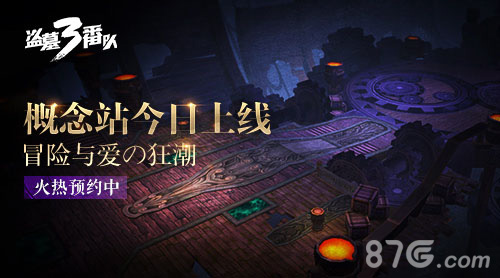 冒险与爱《盗墓三番队》概念站今日上线_游戏资讯-游民部落(gamecolg.com)