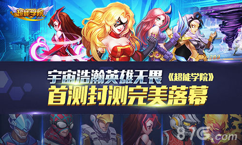 《超能学院》首测封测完美谢幕宇宙浩瀚英雄无畏_游戏资讯-游民部落(gamecolg.com)