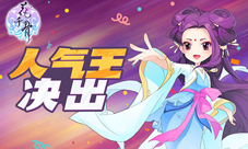 《花千骨》洪荒之力爆炸年度人气王决出
