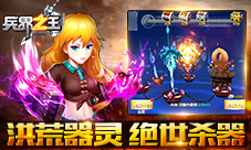 《兵界之王》绝世杀器洪荒器灵助你所向披靡