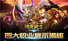 家园的守护者《神龙武士》四大职业揭秘