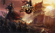 《攻城三国》即将上线攻城掠地一统山河谁为王
