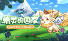 《幻宠大陆》手游萌宠记精灵的国度