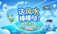 《幻宠大陆》手游萌宠记第五章这个“风水”棒棒哒