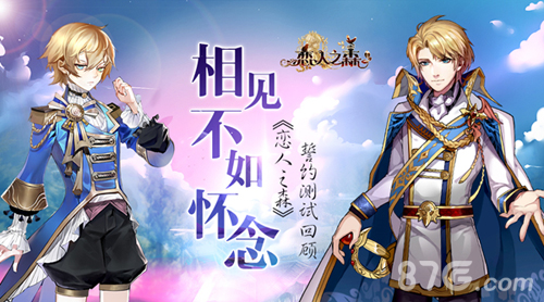 《恋人之森》誓约测试温暖回顾相见不如怀念_游戏资讯-游民部落(gamecolg.com)