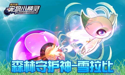 《宠物小精灵》雪拉比不得不说的故事_游戏资讯-游民部落(gamecolg.com)