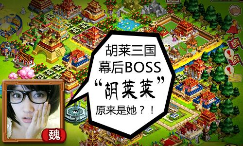 《胡莱三国》幕后BOSS“胡莱莱”原来是她_游戏资讯-游民部落(gamecolg.com)